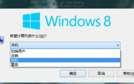 windows8怎样关机,轻松把握多种关机办法