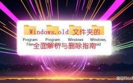 windows.old怎样删去,Windows.old文件夹的删去办法详解