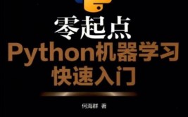 零起点python机器学习快速入门,零起点Python机器学习快速入门攻略