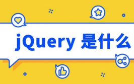 jquery是什么,什么是jQuery？