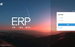 开源erp体系,为企业供给灵敏、经济的解决方案