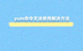 linux怎么装置yum,什么是Yum？