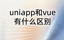 uniapp和vue有什么差异,跨端开发的新挑选