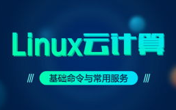 linux云核算训练,敞开您的云核算工作生涯