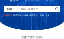 法令数据库app,法令专业人士的得力助手