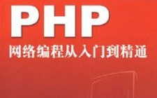 PHP从入门到通晓,全面把握PHP编程言语