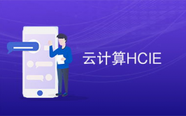 hcie云核算,敞开云核算专家之路