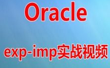 oracle视频,浅显易懂Oracle数据库根底教程——从入门到实践