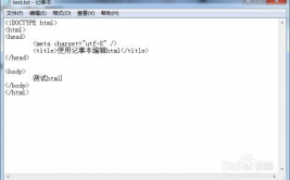 html记事本,用记事本制造html网页代码
