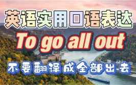 go out翻译,深化解析“go out”的多重意义及翻译技巧