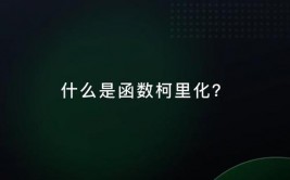 scala柯里化,什么是Scala柯里化？