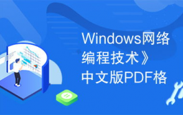 windows网络编程pdf,浅显易懂Windows网络编程