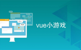 vue 小游戏,从入门到通晓