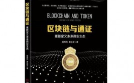 区块链token,界说、运用与未来展望