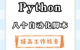 python主动化脚本,进步作业功率的利器