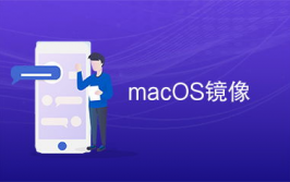 macos官方镜像下载,macOS官方镜像下载攻略