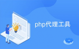 php署理,原理、运用与完成