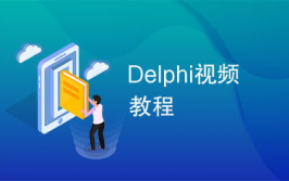 delphi视频教程,从入门到通晓的编程之旅