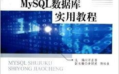 mysql数据库实用教程,入门篇