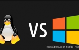 linux和windows哪个好,linux是什么操作体系和windows的差异