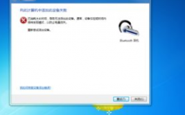 windows7怎样衔接蓝牙,Windows 7体系怎么衔接蓝牙设备？具体过程解析