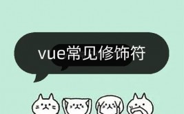 vue润饰符, 什么是Vue润饰符？