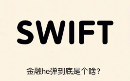 swift是什么,什么是Swift？