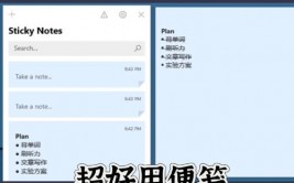 windows便笺,高效快捷的桌面记事东西