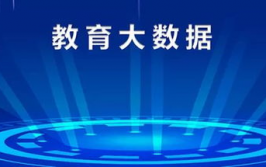 大数据教育,大数据年代教育的革新与机会