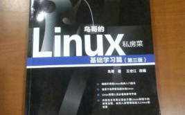 linux鸟哥的私房菜,浅显易懂——《鸟哥的Linux私房菜》带你轻松入门Linux体系