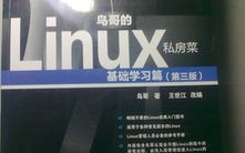 鸟哥的linux私房菜根底篇,鸟哥的Linux私房菜根底篇——Linux入门者的不贰之选