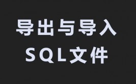 mysql导入sql文件,全面攻略