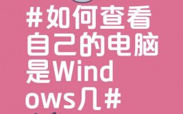 怎么看自己电脑是windows几,怎么检查自己的电脑是Windows几？