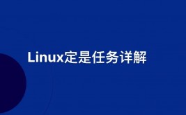 linux守时使命,主动化办理的利器