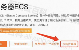 阿里云价格核算器,轻松预算云服务器的费用