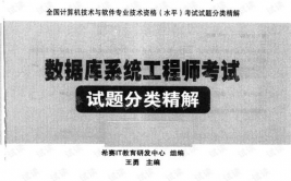 软考中级数据库工程师,深化了解软考中级数据库工程师考试