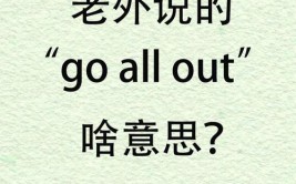 go out是什么意思,Go Out的意义与用法详解