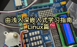 嵌入式linux开发教程,从入门到实践