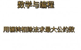 曲折相除法求最大公约数c言语,浅显易懂曲折相除法求最大公约数——C言语完成详解