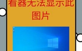 windows相片查看器无法显现图片,Windows相片查看器无法显现图片的常见原因及处理办法