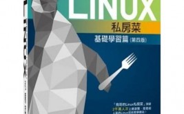 鸟哥的linux私房菜 第四版,鸟哥的Linux私房菜 第四版——Linux入门者的不贰之选