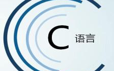 c言语0,从零开始把握编程艺术