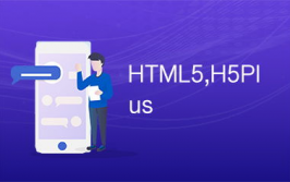 html5plus,什么是HTML5 Plus？