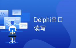 delphi怎样读,耗费开端学习Delphi编程