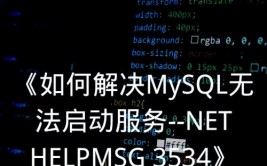 mysql发动不了,mysql发动不了服务怎样处理