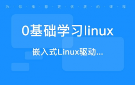 linux课程,Linux体系入门与进阶学习指南