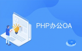 php oa,助力企业高效工作