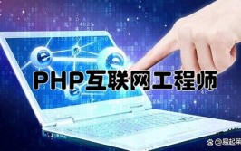 PHP工程师,互联网年代的编程精英