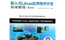 嵌入式linux教程,从入门到实践