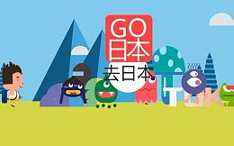 日本go,前史传承与今世开展